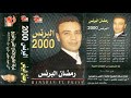 رمضان البرنس موال سوق الصحاب