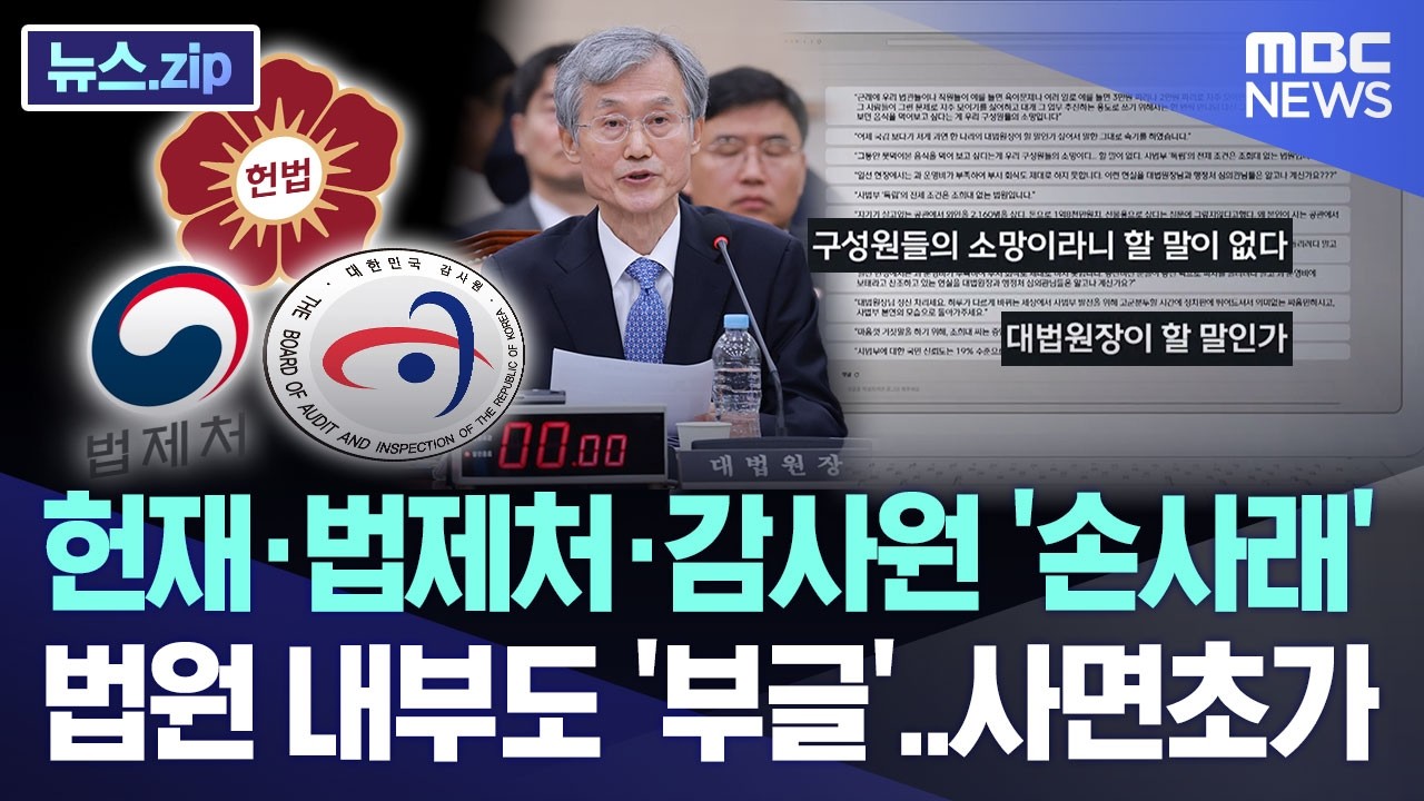 헌재·법제처·감사원 '손사래'.. 법원 내부도 '부글'..사면초가 [뉴스.zip/MBC뉴스]