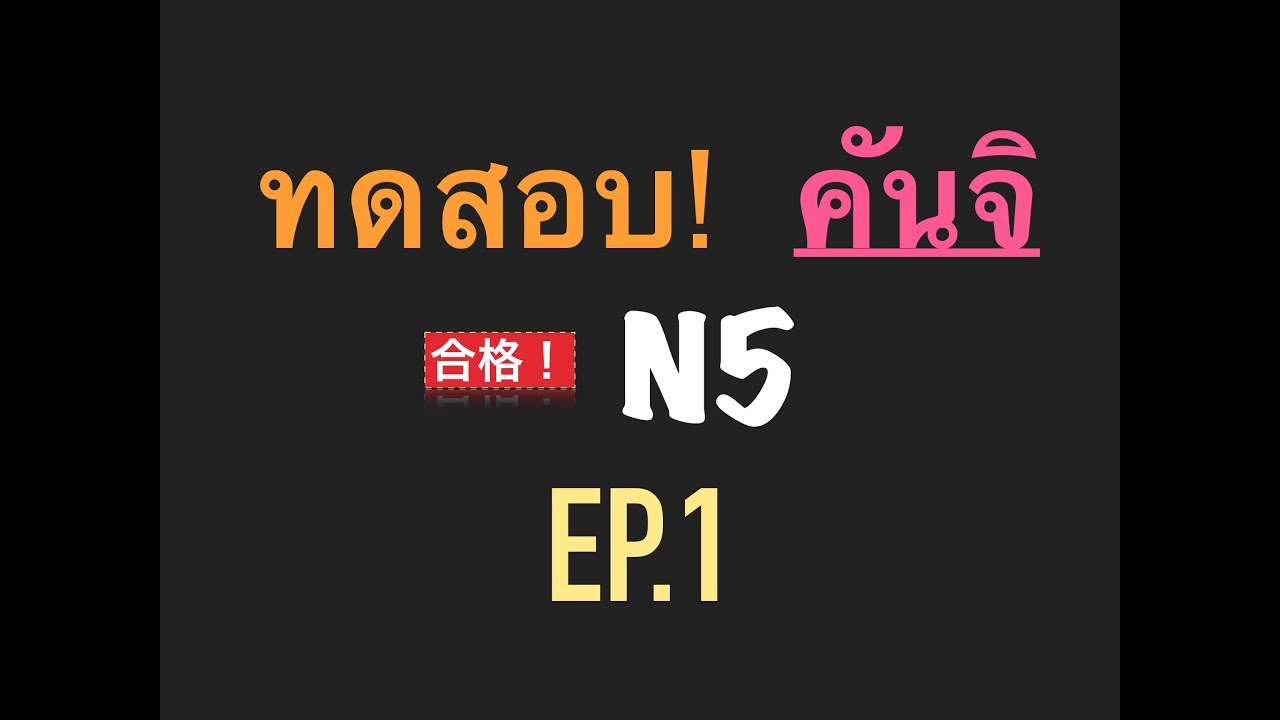 ทดสอบ คันจิ N5 ep.1