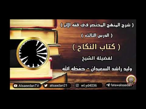 الولي في الزواج الشيخ وليد راشد السعيدان 