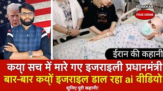 क्या सच में मर गए इजरायली प्रधानमंत्री? वायरल वीडियो की कहानी क्या है | Prakhar true crime 