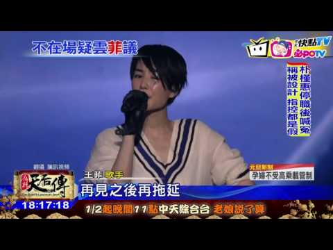20170101中天新聞　跨年錄影根本沒到場？　王菲歌迷：失望