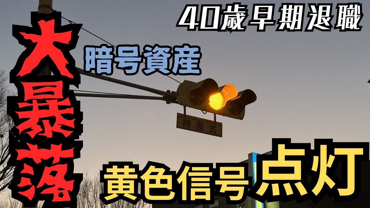 【２月資産報告書】早速ピンチ！？早期退職予定だけど資産が○○○万円減りました。
