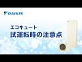 エコキュート 据付工事の注意ポイント　試運転【ダイキン】