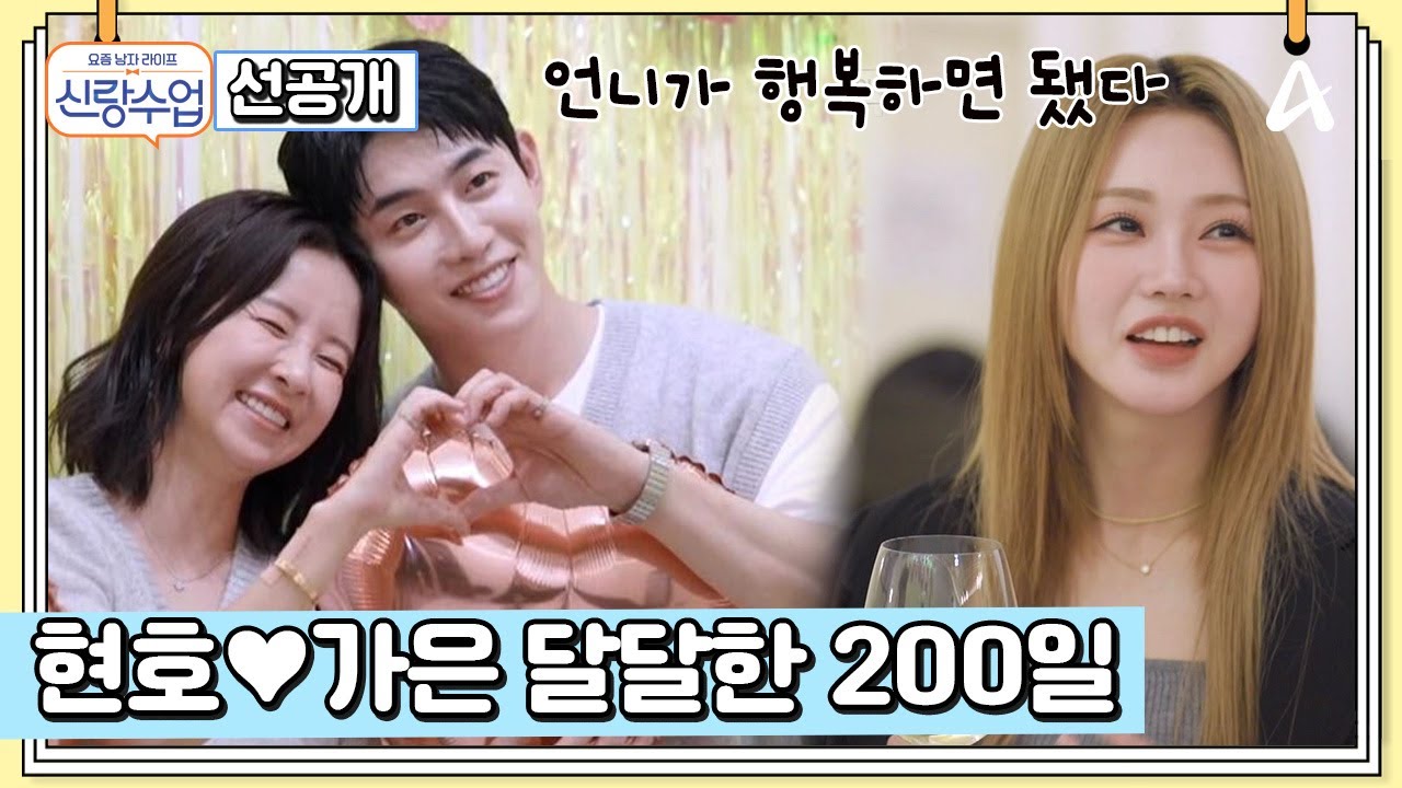 [선공개] 가은의 절친 가수 홍지윤 등장! 현호♥가은의 상견례(?)는 무사히 끝날 수 있을까? | 요즘남자라이프 신랑수업 135 회