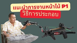 #หน้าไม้P1📌SIGNALSPORT P1 235FPS📌 ราคา2,755📌แถมครบ📌ส่งฟรี 📌 MADE IN TAIWAN โทร 0849128852-0807770551