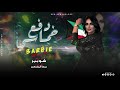 مهرجان دفع خماسي باربي ملكة الكويت غناء تيكا توزيع شوبير 