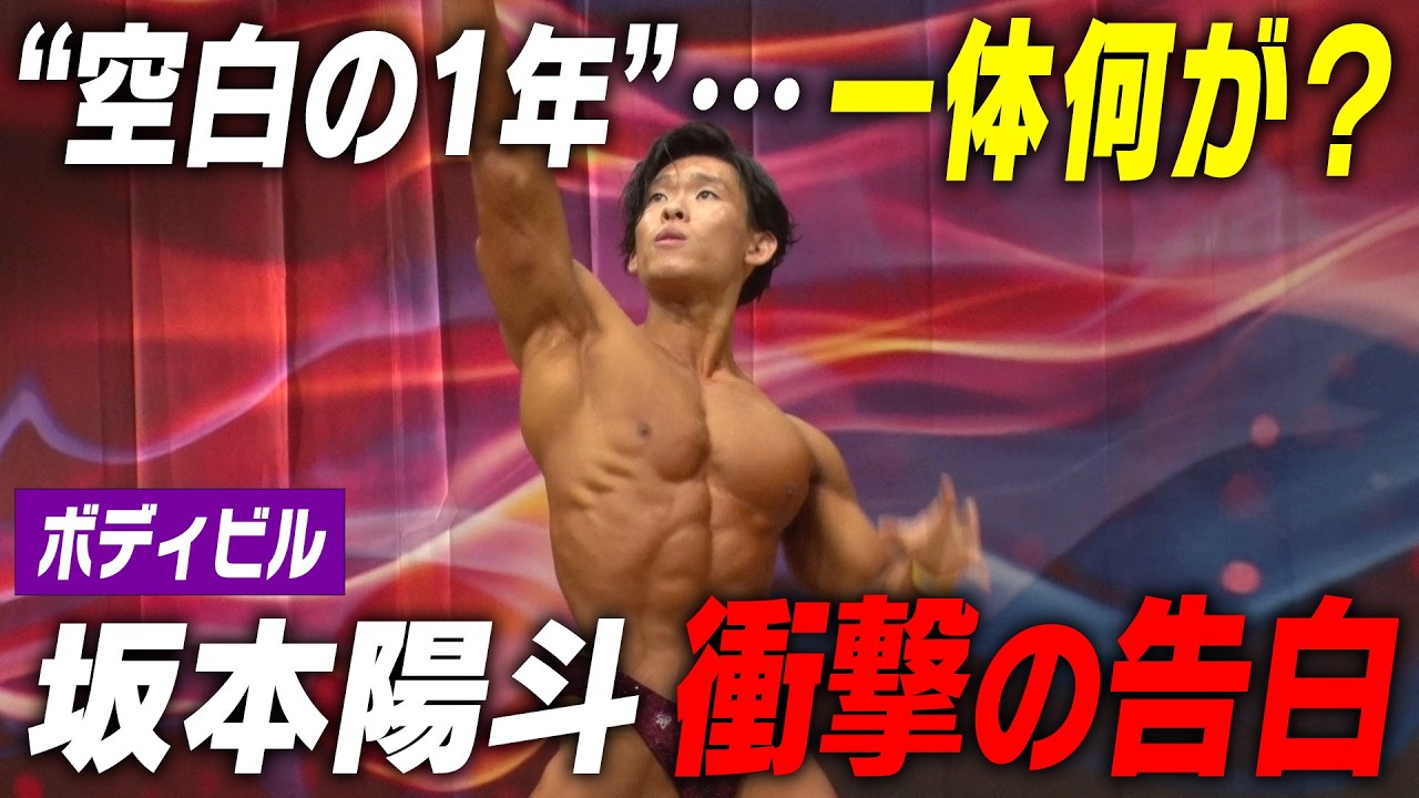 【復活】シン・坂本陽斗が因縁の大会へ！進化した“肉体と心”を語る…｜名門のオキテ！坂本陽斗〜空白の1年編〜#1
