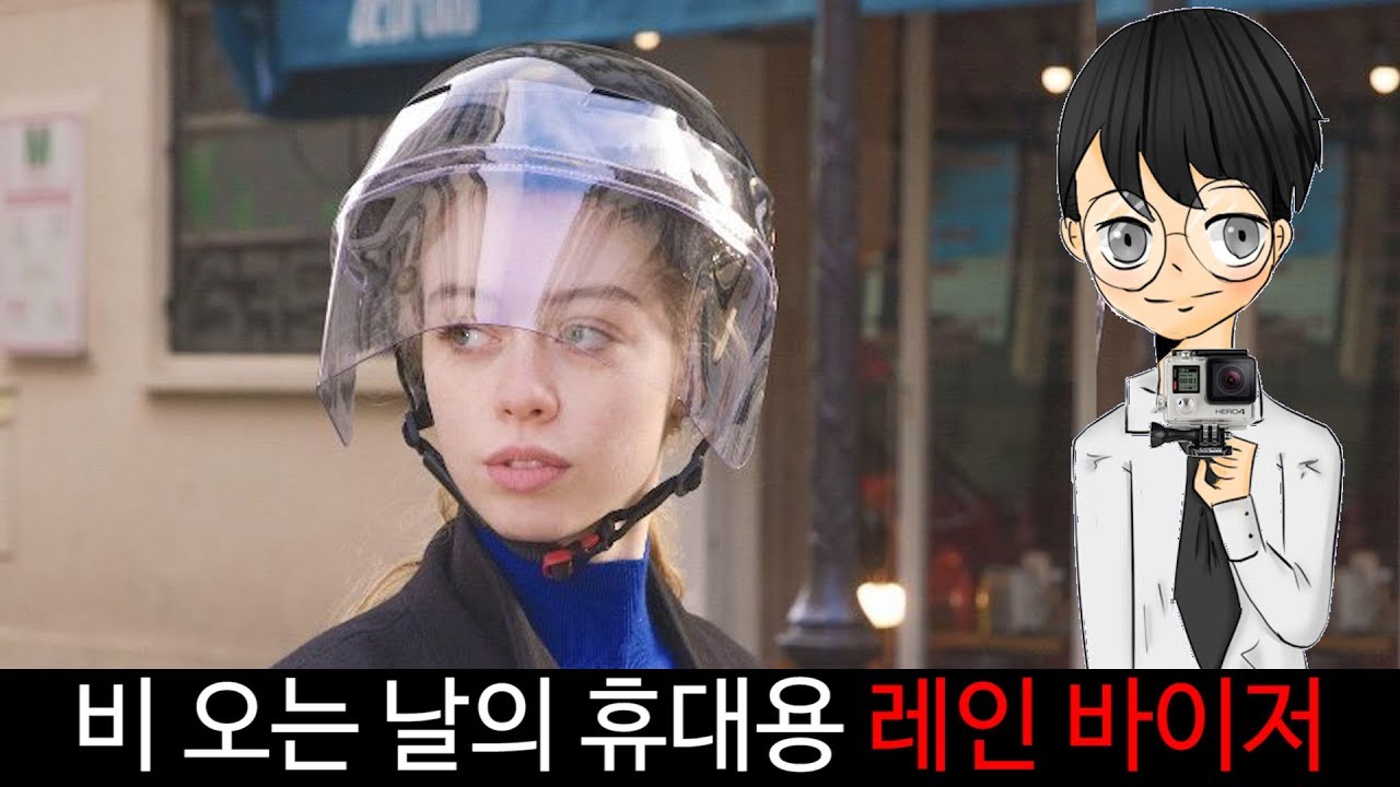 비 오는 날의 휴대용 레인 바이저 'RAIN HELMET VISOR'[스나이퍼 뉴스룸] YouTube