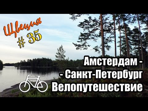 35 день | Швеция. Велопутешествие Амстердам - Санкт-Петербург. На велосипеде с мотором.
