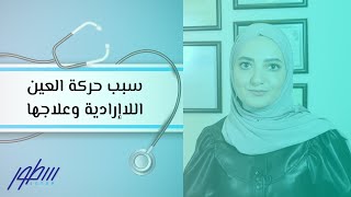 سبب حركة العين اللاإرادية وعلاجها