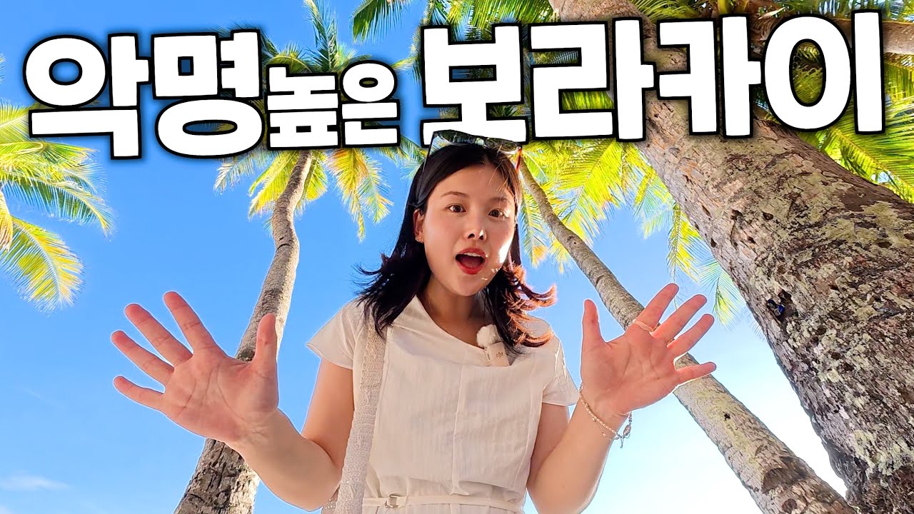 한국인이 사랑하는 지상낙원 보라카이의 실체