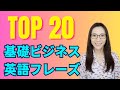 一番使う基礎ビジネス英語フレーズ20選！