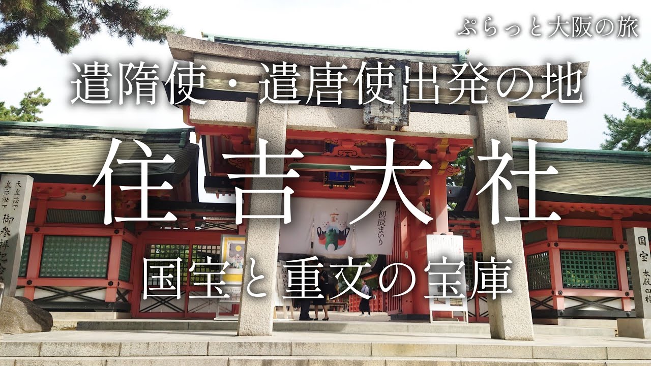【大阪 住吉】正月に200万人が来る神社「住吉大社」【ぷらっと関西日帰り旅】