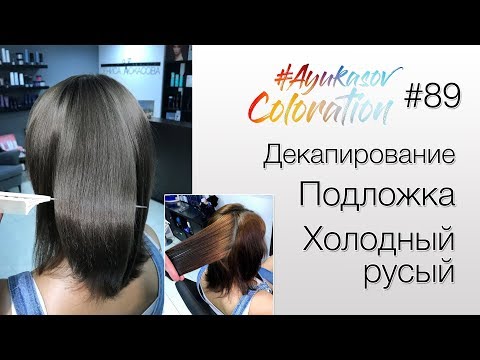 #AyukasovColoration #89 Декапирование Подложка Холодный русый