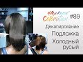 #AyukasovColoration #89 Декапирование Подложка Холодный русый