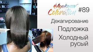 #AyukasovColoration #89 Декапирование Подложка Холодный русый