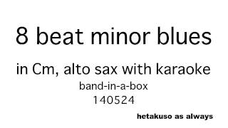 140524 8 beat minor blues (alt Cm with karaoke, ヘタクソ)