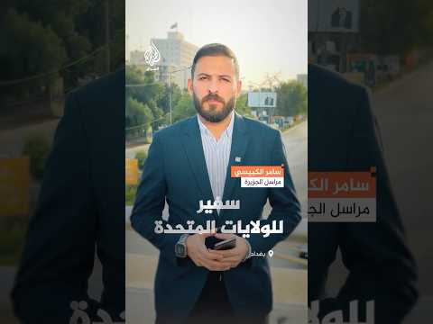 تباين المواقف حول تعيين سفايا مبعوثا أمريكيا في العراق