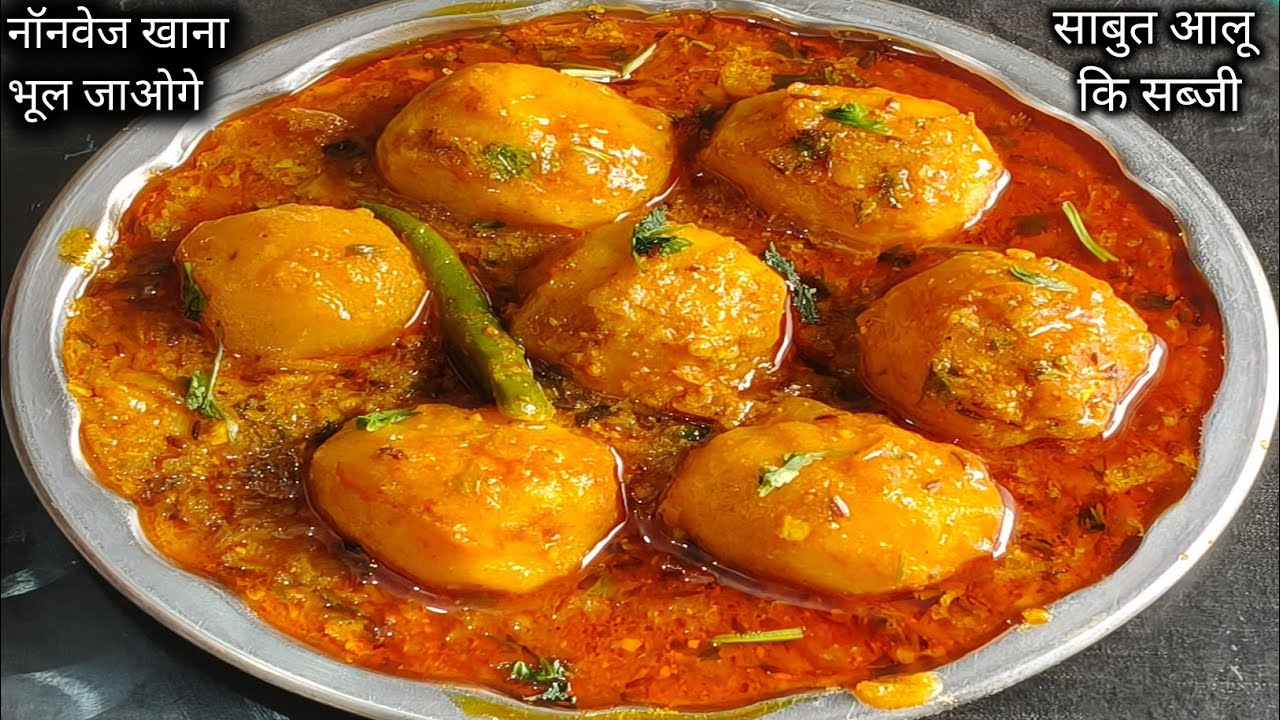 साबुत आलू कि इतनी जबरदस्त सब्जी |जो चिकन अंडा खाना भूल जाओगे | New Style potato vegetable 