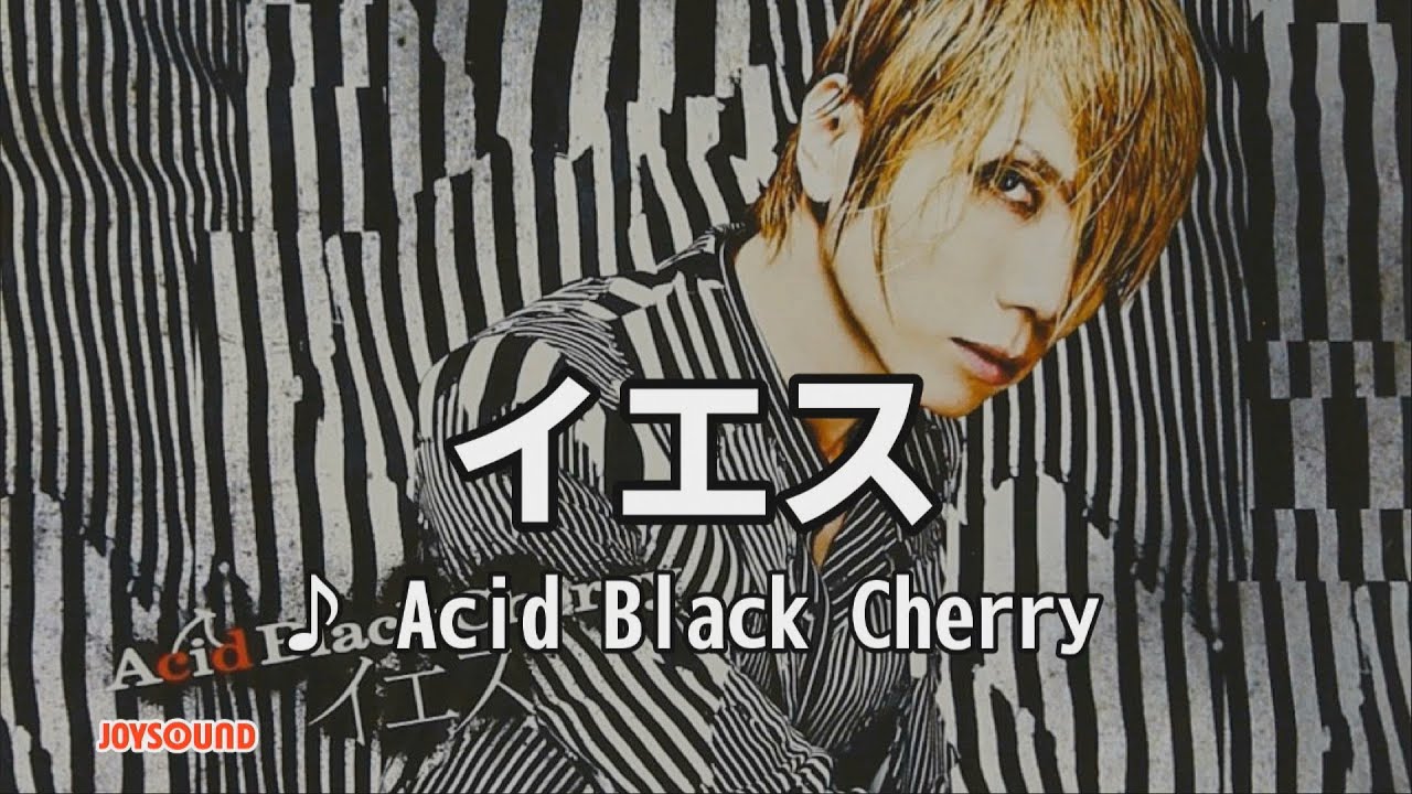 イエス / Acid Black Cherry [カラオケ] - YouTube