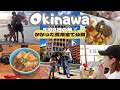 【Trip vlog】5泊6日の沖縄旅行!かかった費用も全て公開💸子連れにもオススメなホテル、グルメ、スポット🫶大好きなアメリカンビレッジも🇺🇸【主婦ルーティン】