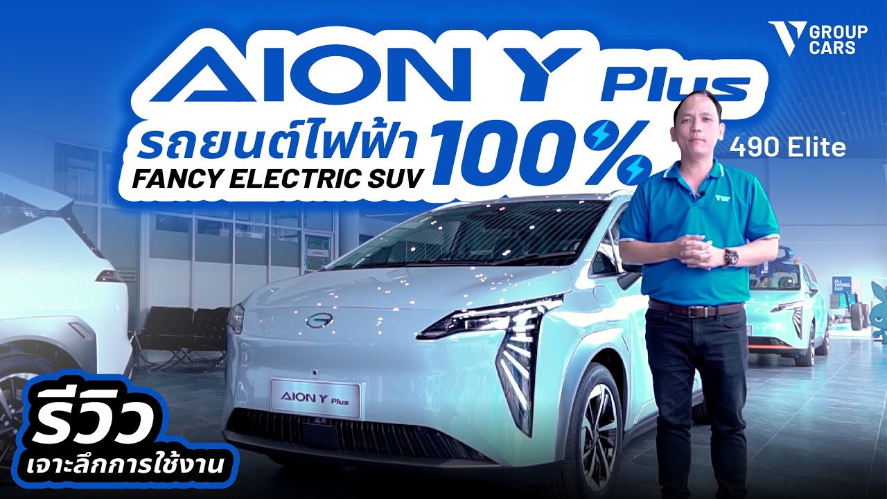 V GROUP CARS พารีวิวรถยนต์ไฟฟ้า 100% | Aion Y Plus 490 Elite
