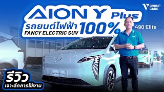 V GROUP CARS พารีวิวรถยนต์ไฟฟ้า 100% | Aion Y Plus 490 Elite