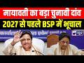 Lucknow में BSP की बड़ी बैठक! मायावती की अध्यक्षता में 2027 चुनाव की रणनीति पर मंथन | Breakin News |