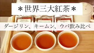 【ルピシア 紅茶】世界三大紅茶飲み比べ
