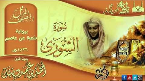 سورة الشورى برواية شعبة عن عاصم للقارئ الشيخ أحمد ديبان