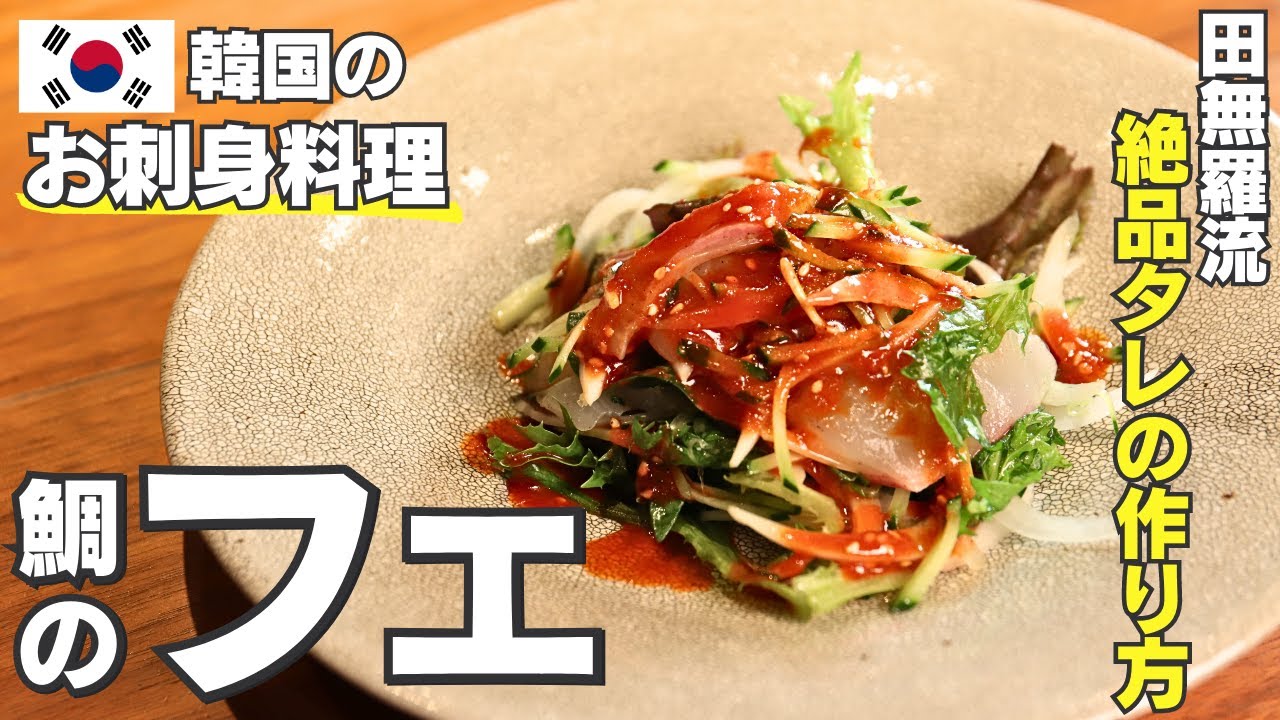 韓国のお刺身料理「フェ」を人気韓国料理店が作り方を解説します!/田無羅 - YouTube