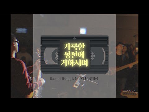 Παρακολούθηση 거룩한 성전에 거하시며 We Sing Hallelujah - Daniel Hong & 뉴크리에이션워십 στο YouTube