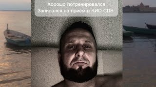 Записался в КИО СПб