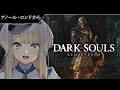 【DARK SOULS:REMASTERED】この城の王に俺はなる #8【栞葉るり/にじさんじ】