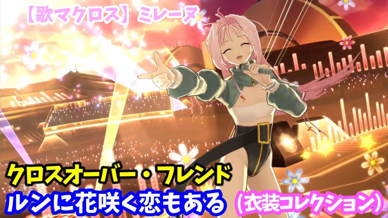 歌マクロス】ルンに花咲く恋もある ミレーヌ クロスオーバー・フレンド