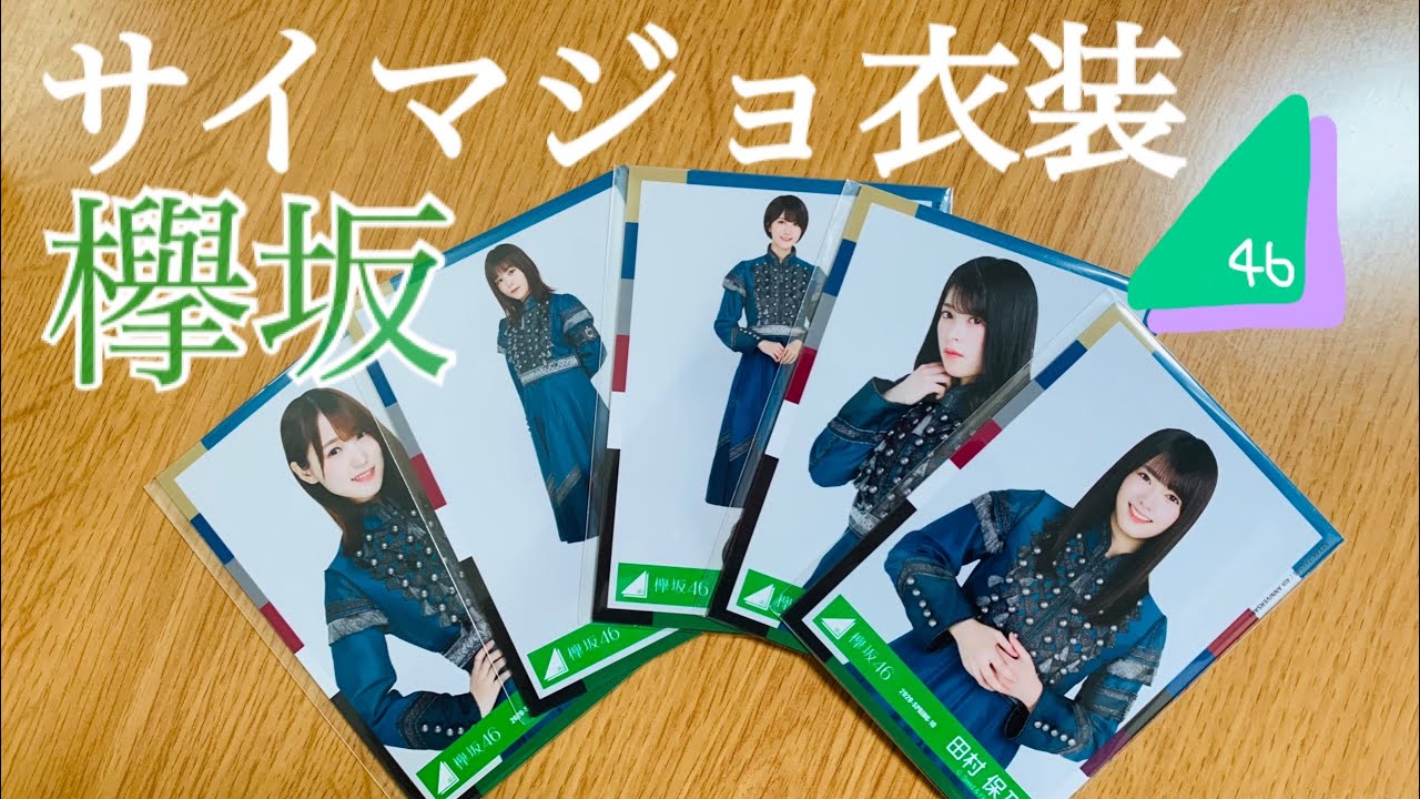 欅坂46 サイマジョ衣装 生写真開封 Youtube