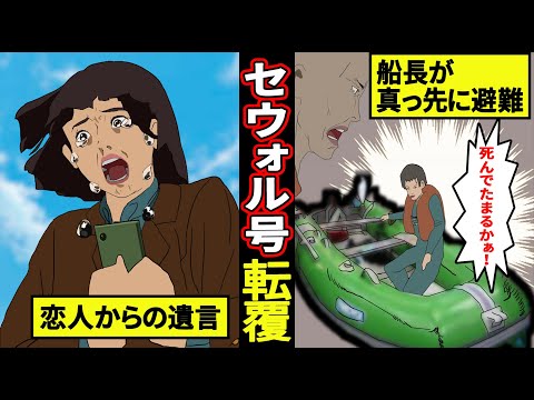 【実話】韓国史上最悪...300人が死んだセウォル号沈没事件の真実。ずさんな管理実態が明らかに【マンガ動画】