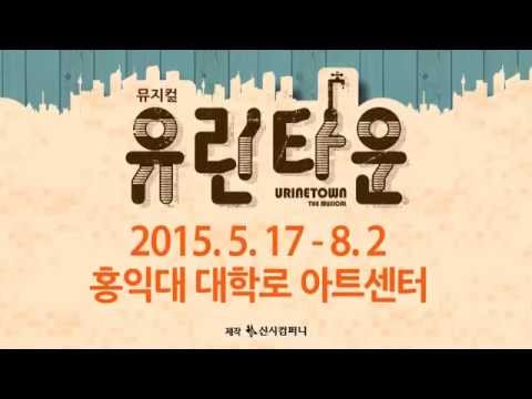 2015 뮤지컬 유린타운 CAST 소개