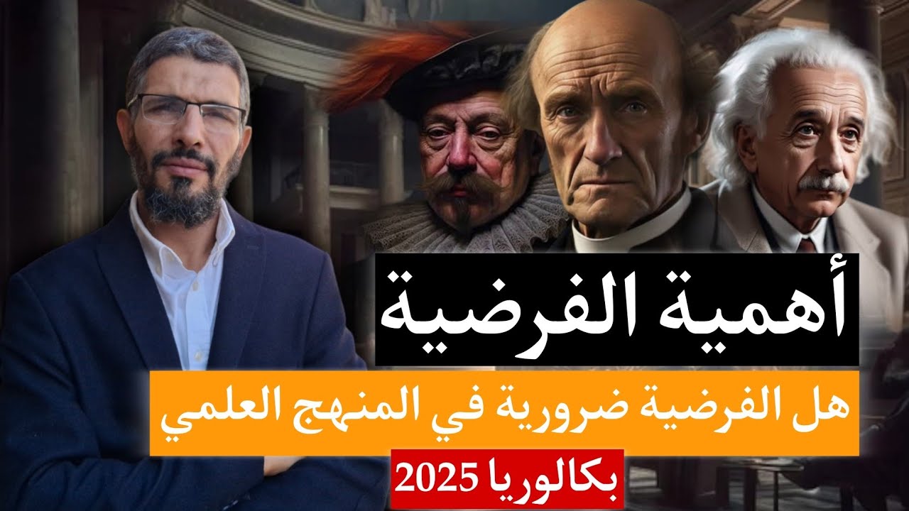 مقالة الفرضية: هل الفرضية خطوة ضرورية في المنهج التجريبي؟ - بكالوريا 2026 جميع الشعب 