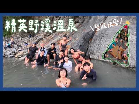 【精英野溪溫泉】走路五分鐘、新手友善的野溪溫泉!自製聖誕樹🎄|巧遇偶像開心到噴淚🥹|2025.12