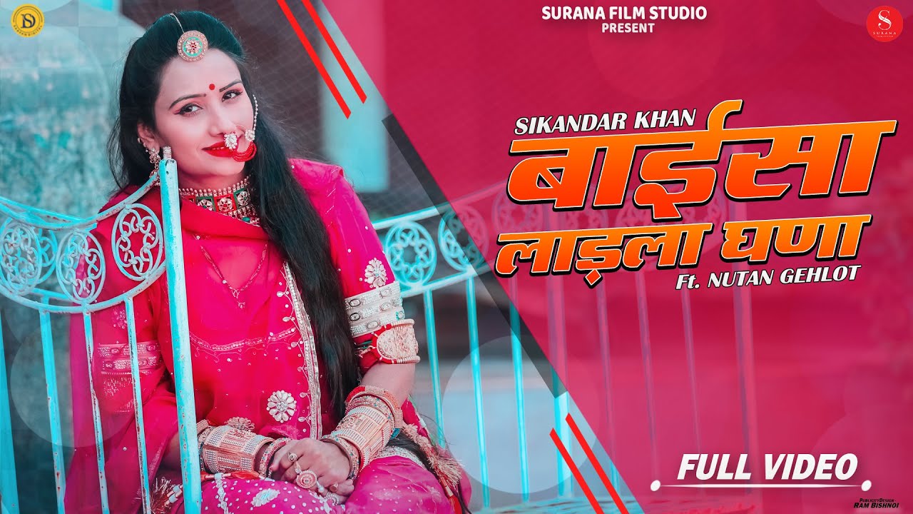      Sikandar Khan  Baisa Ladka Ghana  Latest Rajasthani Song  Surana Film Studio