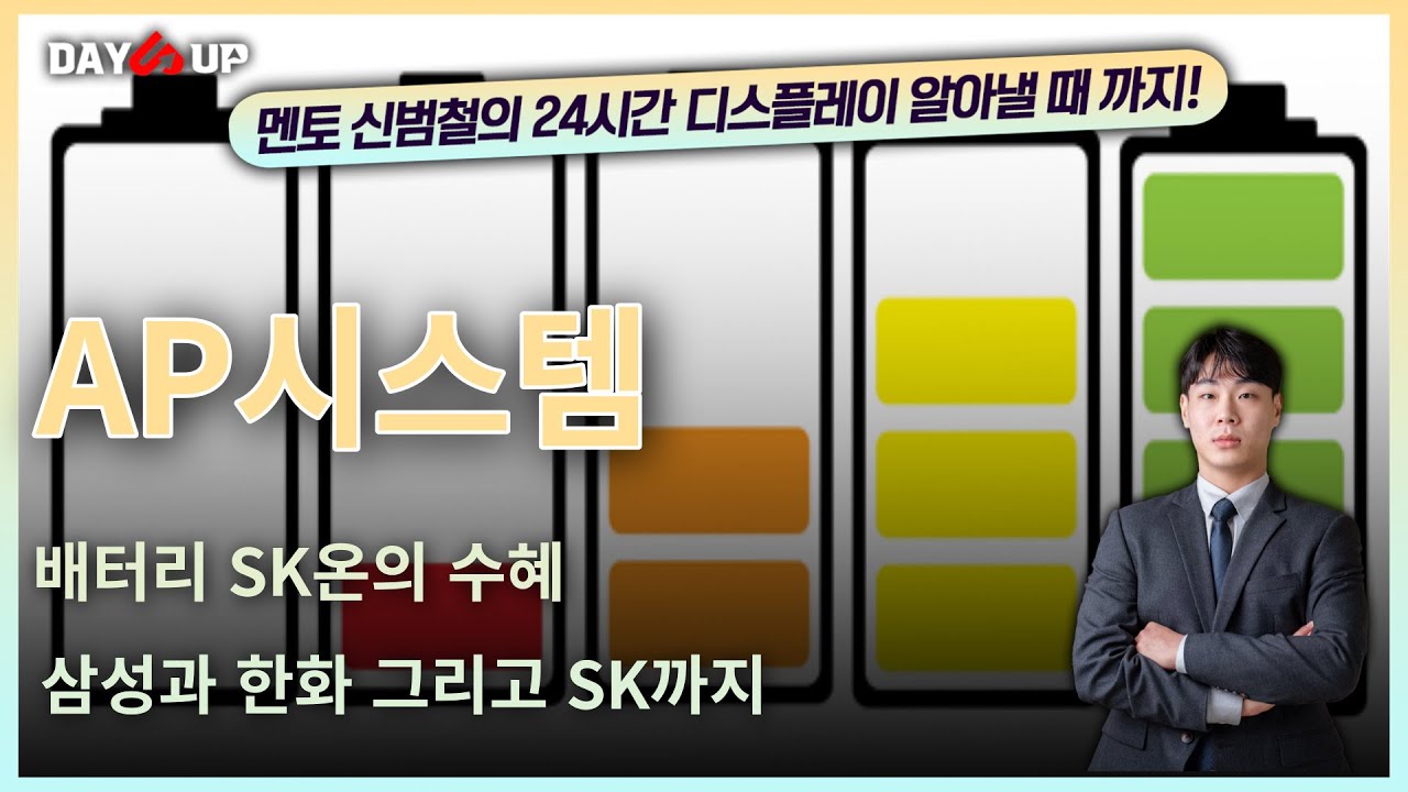 [AP시스템주가전망] 배터리 SK온의 수혜, 지속적인 증설로 수혜