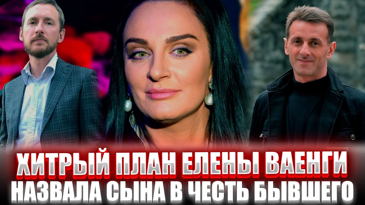 БРОСИЛА Продюсера ради МОЛОДОГО! Вы АХНЕТЕ, узнав ОТ КОГО родила Елена Ваенга