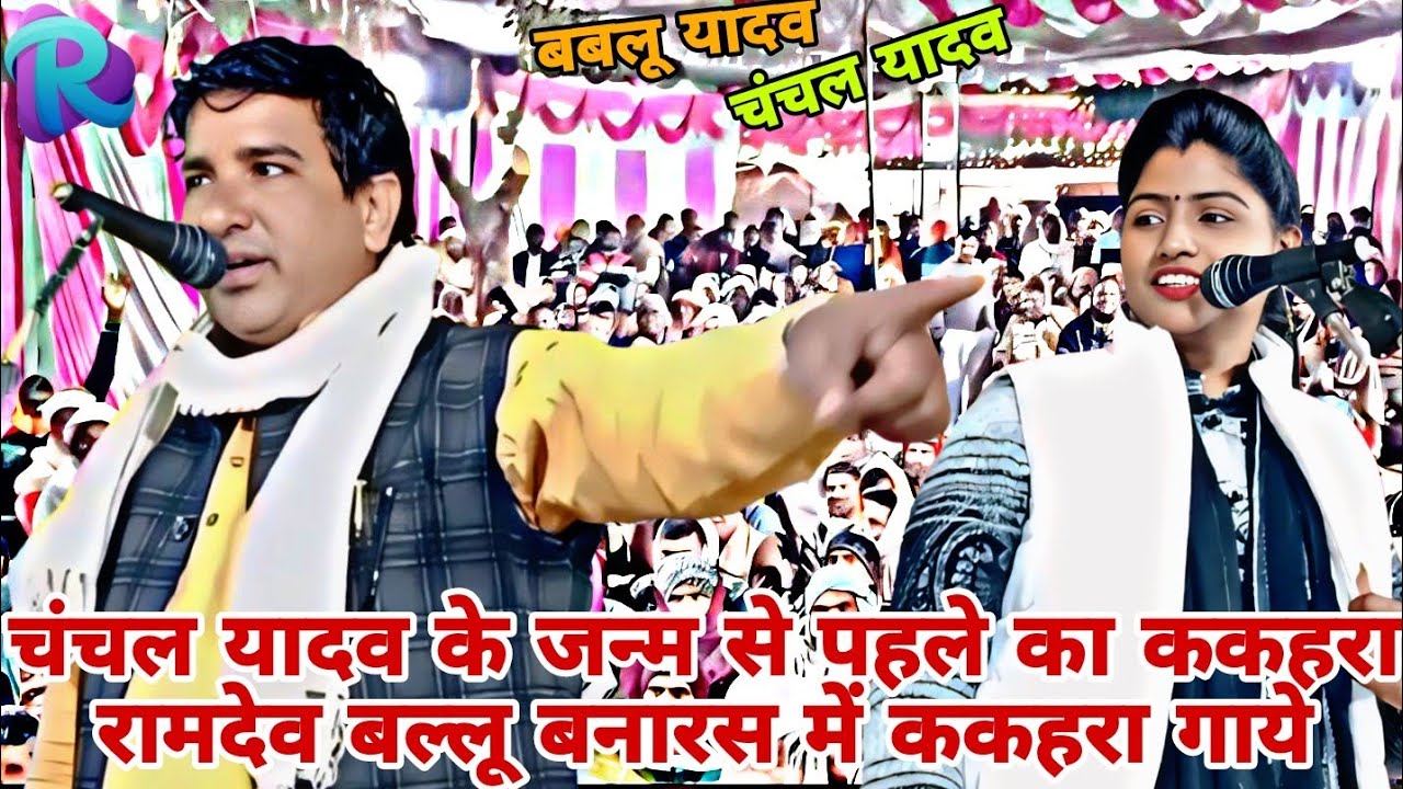 #birha2025 चंचल यादव के जन्म के पहले का ककहरा रामदेव बल्लू बनारस में ककहरा गाये #BabluYadavbirha