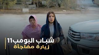 مسلسل شباب البومب 11 حلقه - (زياره مفاجئة)