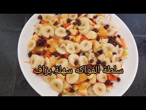 سلطة الفواكه سهلة بزاف 🥕🍎🍊🍌🥭