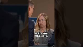 メローニ首相名場面集 #イタリア #メローニ首相 #名場面 #shorts