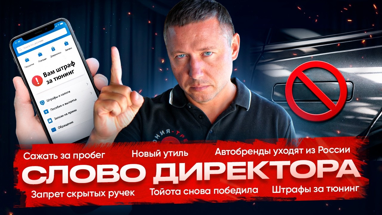 ⚡️Новые правила утиля / Сроки за скрученный пробег / Отказ от инноваций | СЛОВО ДИРЕКТОРА