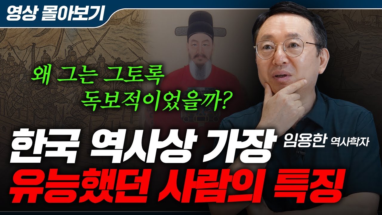 전쟁사 전문가가 말하는 한국사 최고의 인물, 이순신이 우리에게 남긴 '이것' (임용한 역사학자 풀버전)